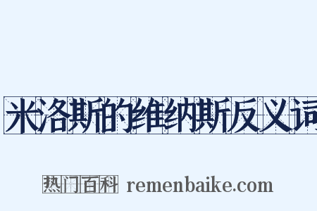 米洛斯的维纳斯反义词是什么意思的图片